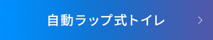 自動ラップ式トイレ