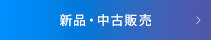 新品・中古販売